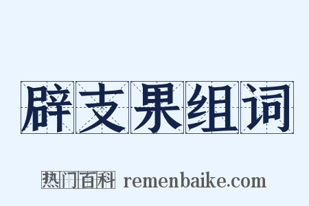 辟支果组词是什么意思的图片